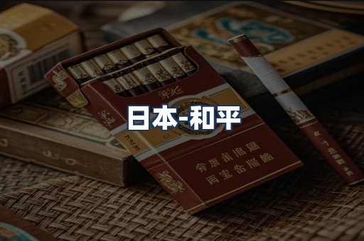 和平